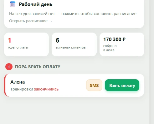Главный экран: клиенту пора брать оплату